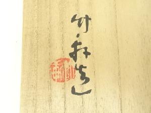 三浦竹軒造 色絵楓図平茶碗（共箱） | 宗 sou::お茶道具・着物のお店